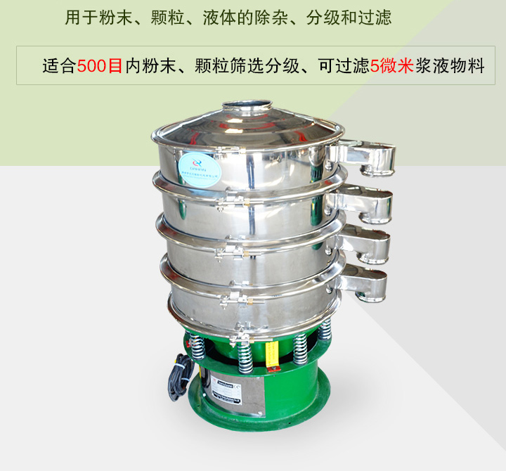 旋振篩主要用于粉末、顆粒、液體物料的篩分、除雜和過濾，篩分細至500目，過濾可達5微米