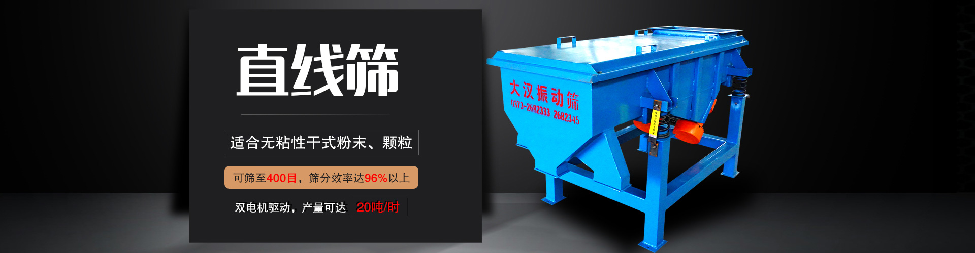 直線篩適用于粒度在0.074—5mm，含水量小于7%的干式粉狀或顆粒狀物料,篩分產(chǎn)量大