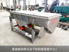 <b>直線振動篩無法下料的原因是什么？</b>